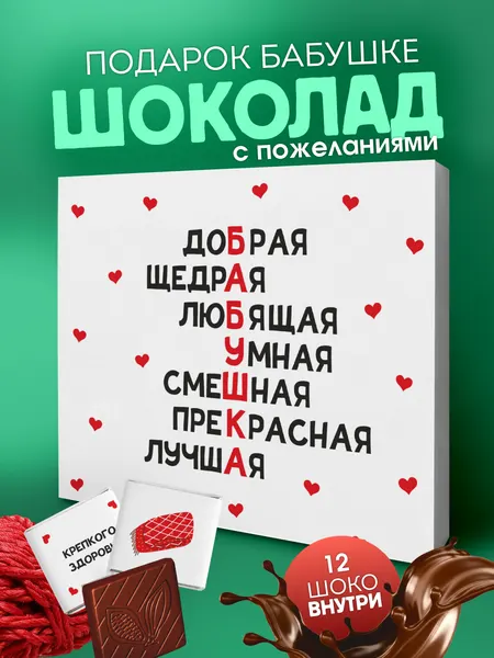 Подарочный набор YOULAB "Бабушке", молочный шоколад, в подарочной упаковке