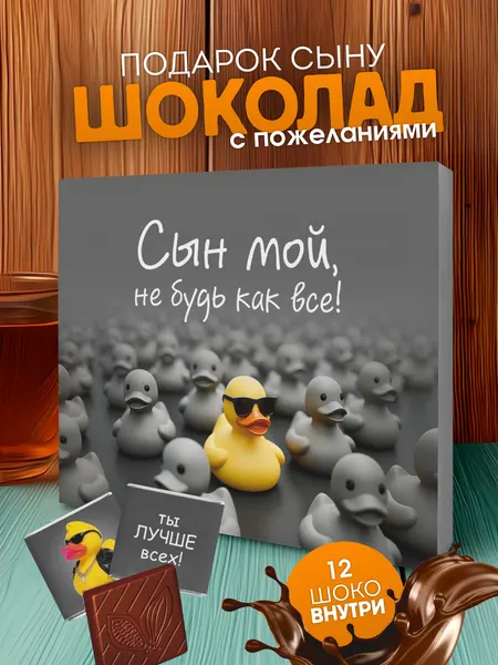 Подарочный набор YOULAB, молочный шоколад, для любимого сына