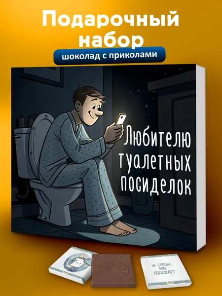 Подарочный набор YOULAB "Любителю посиделок", молочный шоколад, в подарочной упаковке