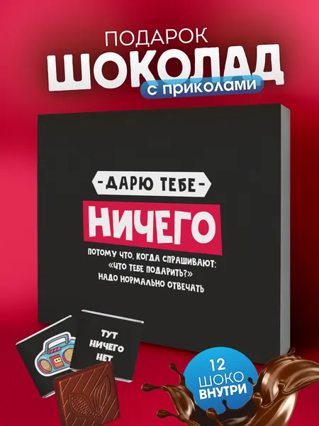 Подарочный набор YOULAB "Ничего" молочный шоколад, в подарочной упаковке