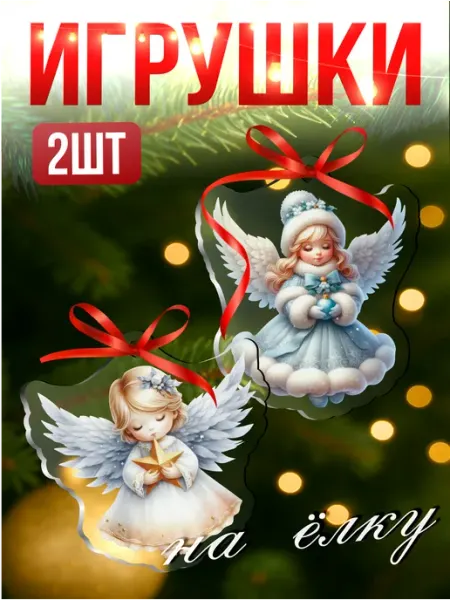 Елочные игрушки новогодние Ангелочки на елку рождество Стикер Джой