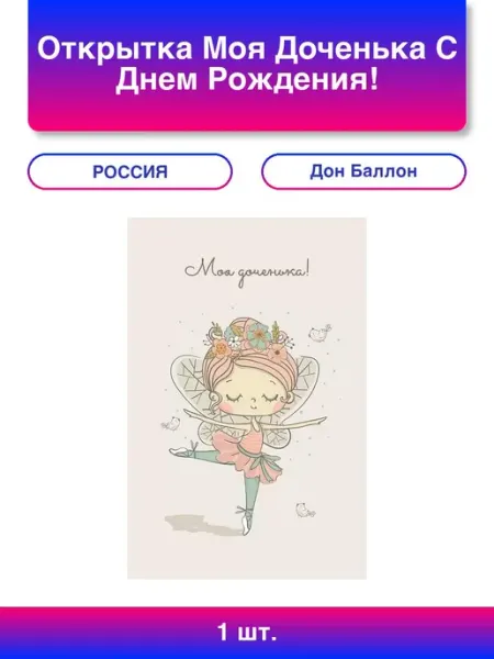 1шт. Открытка, Моя Доченька, С Днем Рождения! (маленькая фея Дон Баллон