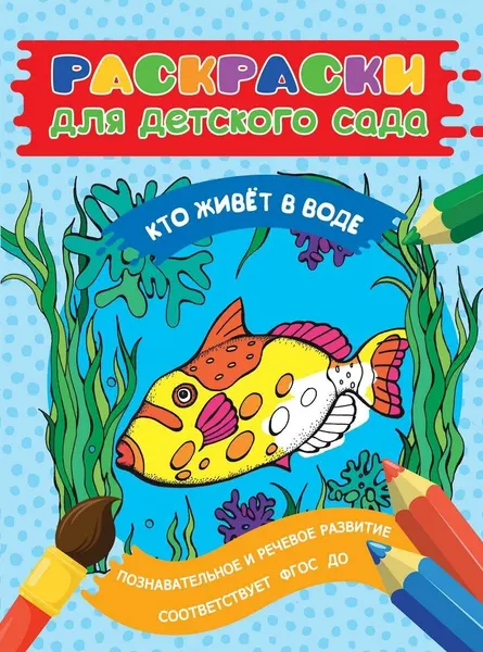 Котятова Н. И. Раскраска для детского сада. Кто живет в воде. Раскраски для детского сада