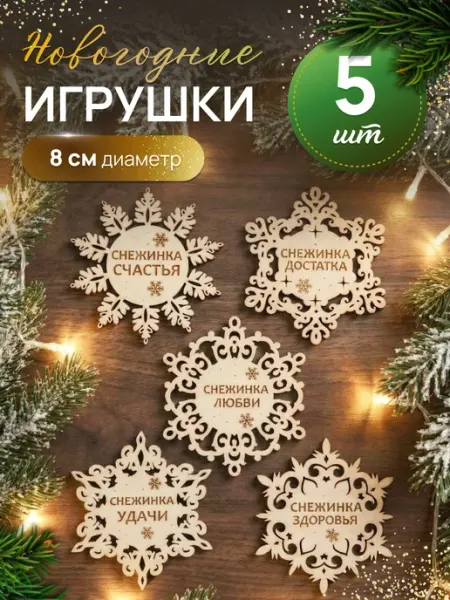 Елочные игрушки деревянные Снежинки Новогодние настройки