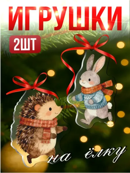 Елочные игрушки новогодние Ежик Кролик Зайчик на елку Стикер Джой
