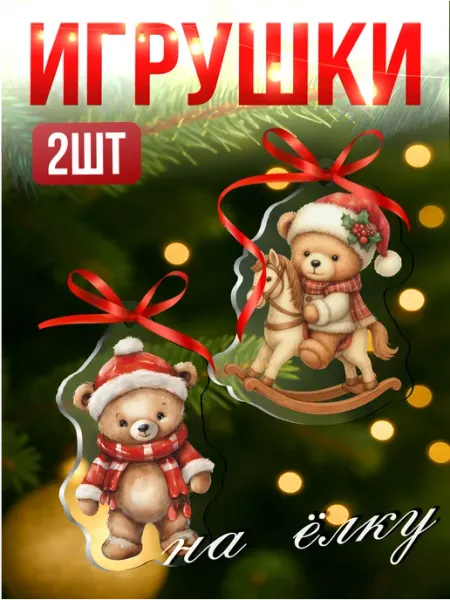 Елочные игрушки новогодние Медвежата Мишки на елку Стикер Джой