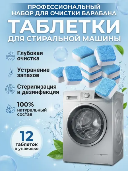 Очиститель для стиральных и посудомоечных машин в таблетках чистота