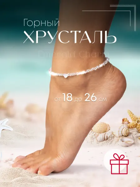 Emerald Charm Браслет на ногу женский анклет Горный Хрусталь Сердце