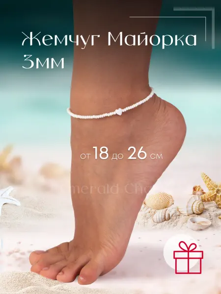 Emerald Charm Браслет на ногу женский анклет из камней Жемчуг Майорка