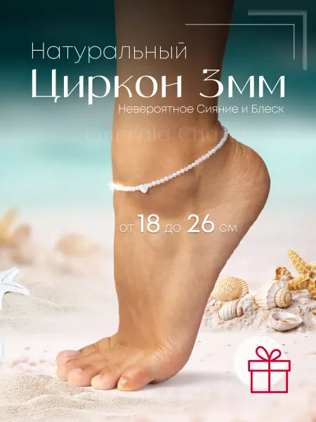 Emerald Charm Браслет на ногу женский анклет из камней Циркон Белый Сердце
