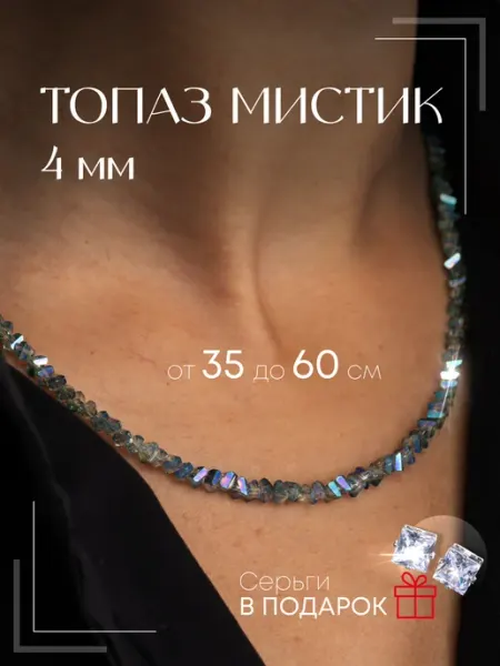 Emerald Charm Бусы женские из камней Топаз Мистик бижутерия на шею