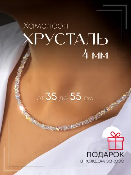 Emerald Charm Бусы женские из камней Хрусталь Хамелеон бижутерия на шею