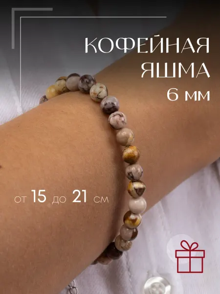 Emerald Charm Браслет из натуральных камней Яшма Кофейная