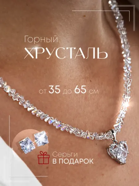 Emerald Charm Бусы женские из камней Горный Хрусталь Сердце искусственный