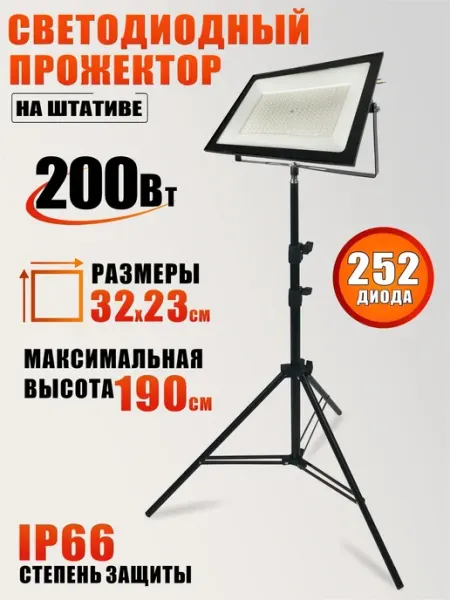 Светодиодный прожектор 200 Вт, 3000K, теплый свет на штативе Mobicent