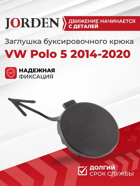 Заглушка буксировочного крюка Фольксваген Поло седан VW Polo 5 2014-2020 передняя крышка под крюк накладка в бампер пластиковая