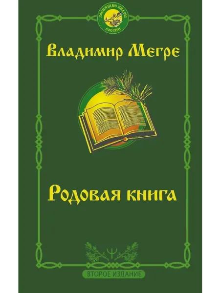 Книга Родовая книга. Второе издание, Мегре В. Н, 2024 АСТ