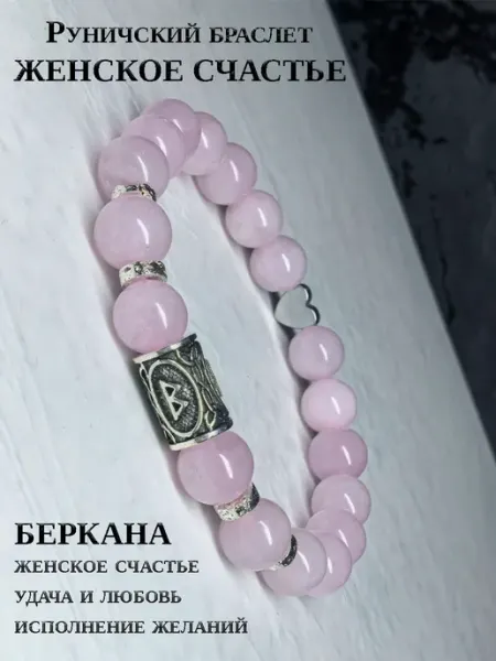 Браслет из розового кварца с руной Беркана An&Di shop