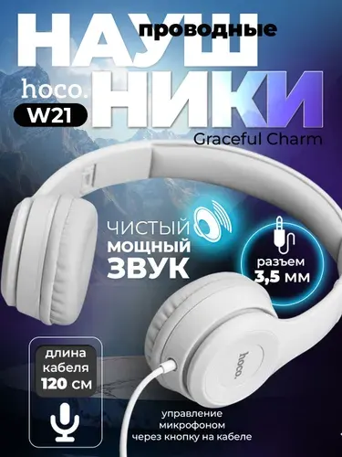 Наушники проводные HOCO W21 Graceful Charm Внешние, накладные, наушники с микрофоном
