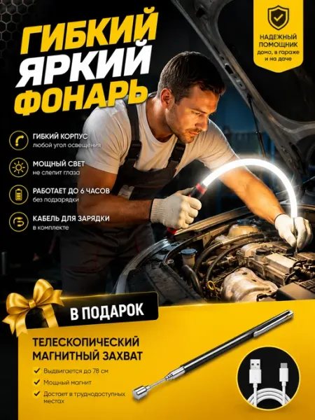 Фонарь гибкий светодиодный для авто ремонта автосервиса LED BRAVIO