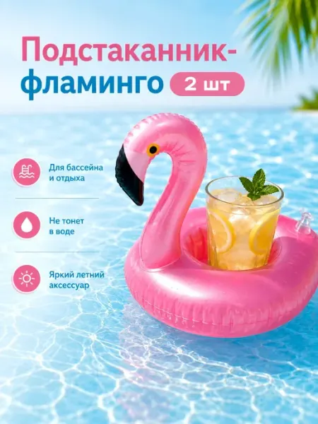 Home charm Надувной фламинго подстаканник для бассейна - 2 шт