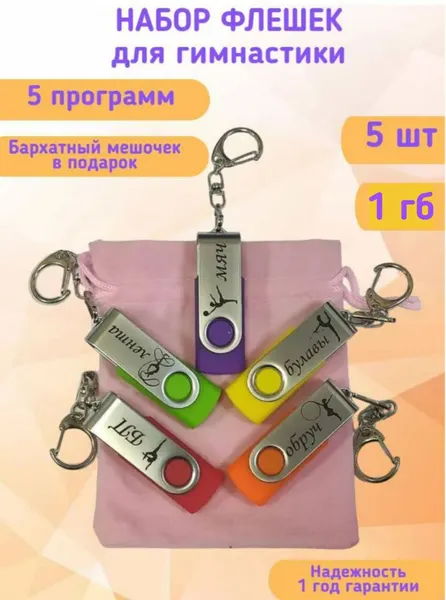 USB Флешки для гимнастики набор 5 штук в бархатном мешочке