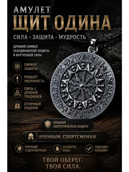 Подвеска.Амулет защиты и мудрости.Щит Одина Нет бренда