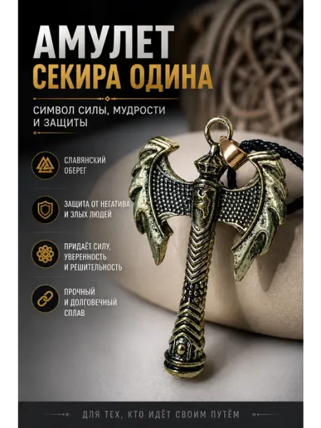Подвеска.Амулет силы и мудрости.Секира Одина Нет бренда