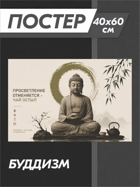 Постер Будда буддизм Российская Фабрика Виниловых Наклеек
