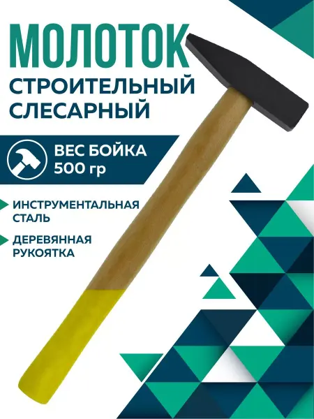 Чеглок Молоток слесарный с деревянной ручкой 500 гр