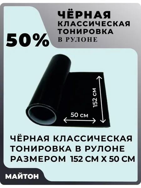 Автомобильная тонировка в рулоне, цвет чёрный 50% . Размер 152 см * 50 см.