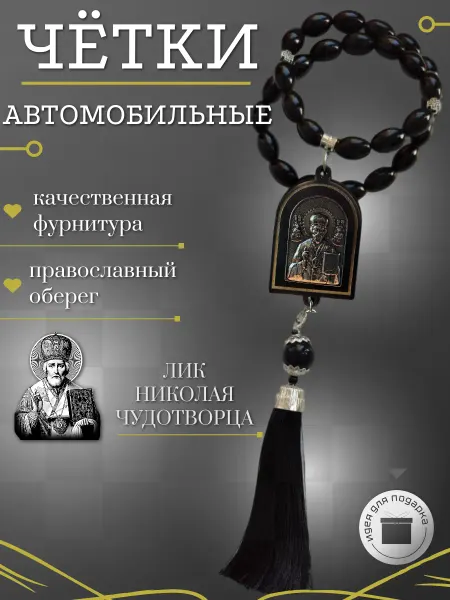 Четки с деревянной подвеской Николай Чудотворец