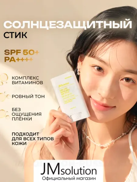 Солнцезащитный крем для лица VITA DUO WHITENING SUN STICK JMSolution