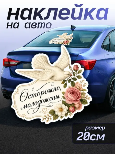 Наклейки на авто свадебные с надписью Осторожно молодожены