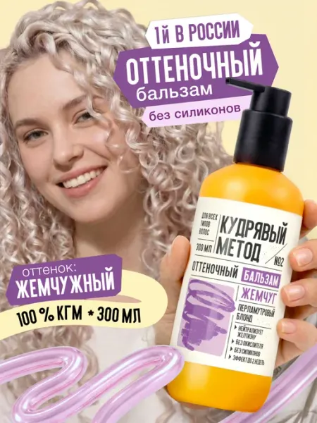 Оттеночный бальзам для кудрявых волос Жемчужный блонд КУДРЯВЫЙ МЕТОД