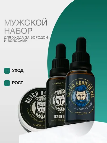 CharmCleo Смягчающий набор бальзам масло для волос и бороды