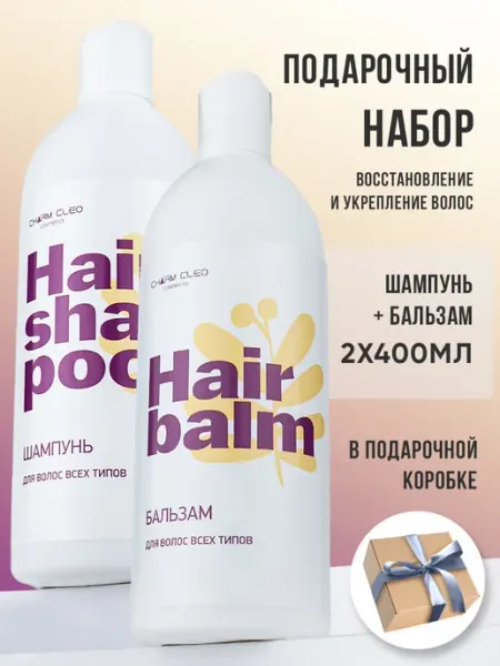 CharmCleo Шампунь и бальзам для все типов волос профессиональные