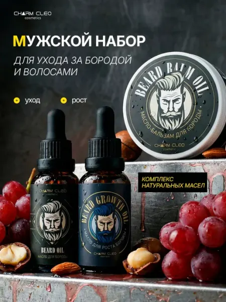 CharmCleo Подарочный набор косметики для ухода за бородой и волосами