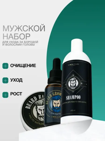CharmCleo Подарочный набор косметики для ухода за бородой усами лицом