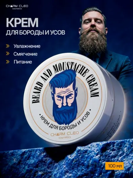 CharmCleo Крем для бороды и усов увлажняющий и смягчающий