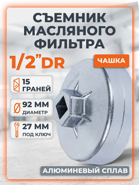 Съемник ключ масляного фильтра "Чашка" 92мм, 15 граней AIRLINE