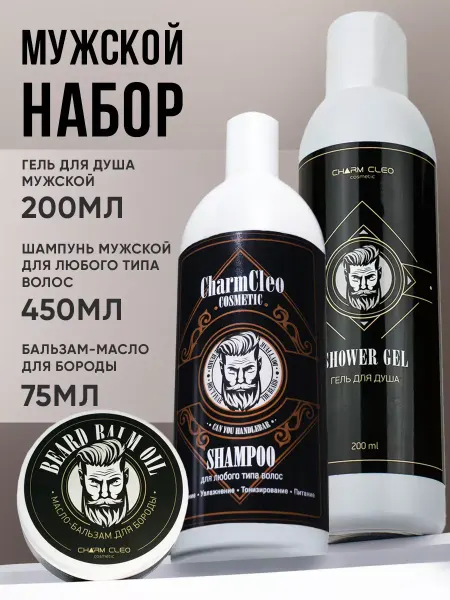 CharmCleoCosmetics Подарочный набор для ухода за бородой и телом