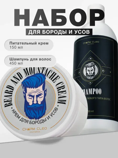 CharmCleoCosmetics Крем для бороды усов и шампунь для волос мужской