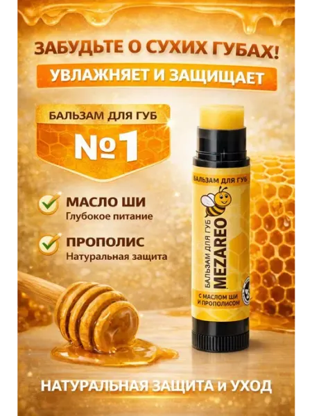 Бальзам для губ с прополисом MEZAREO