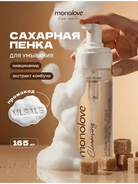 Пенка для умывания лица с ниацинамидом увлажняющая сахарная monolove