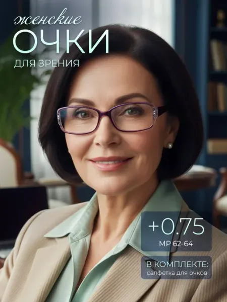 Очки для зрения +0.75 корригирующие ОПТИК-ХОЛЛ