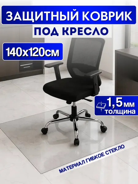 Коврик под кресло защитный, прозрачный "Гибкое стекло", 140 см х 120 см, толщина 1,5мм
