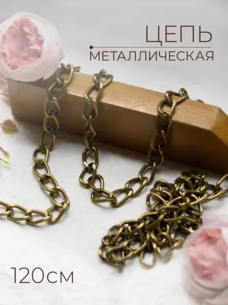 Цепь для рукоделия, бижутерии и украшений 120 см Всё PRO Фурнитуру