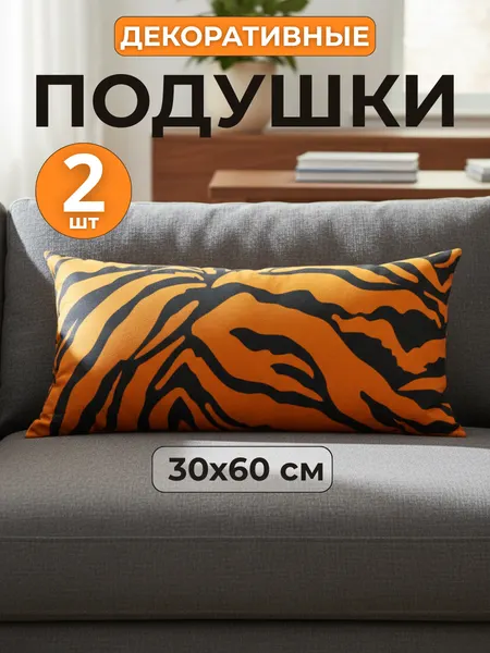 Комплект подушек 30x60 см, 2шт, чехол полисатин, наполнитель силиконизированное волокно, для дивана и детской