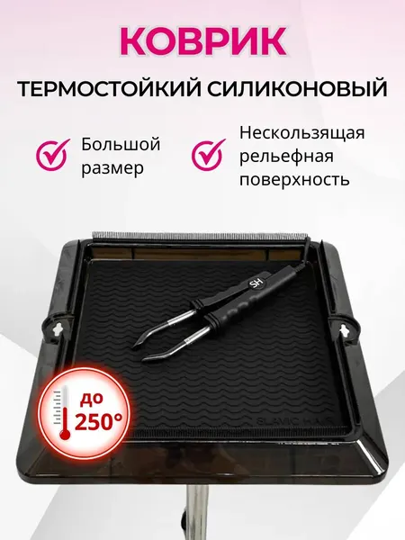 Термостойкий коврик для горячих инструментов, парикмахерской тележки и стойки, силиконовый 32×32 см / черный